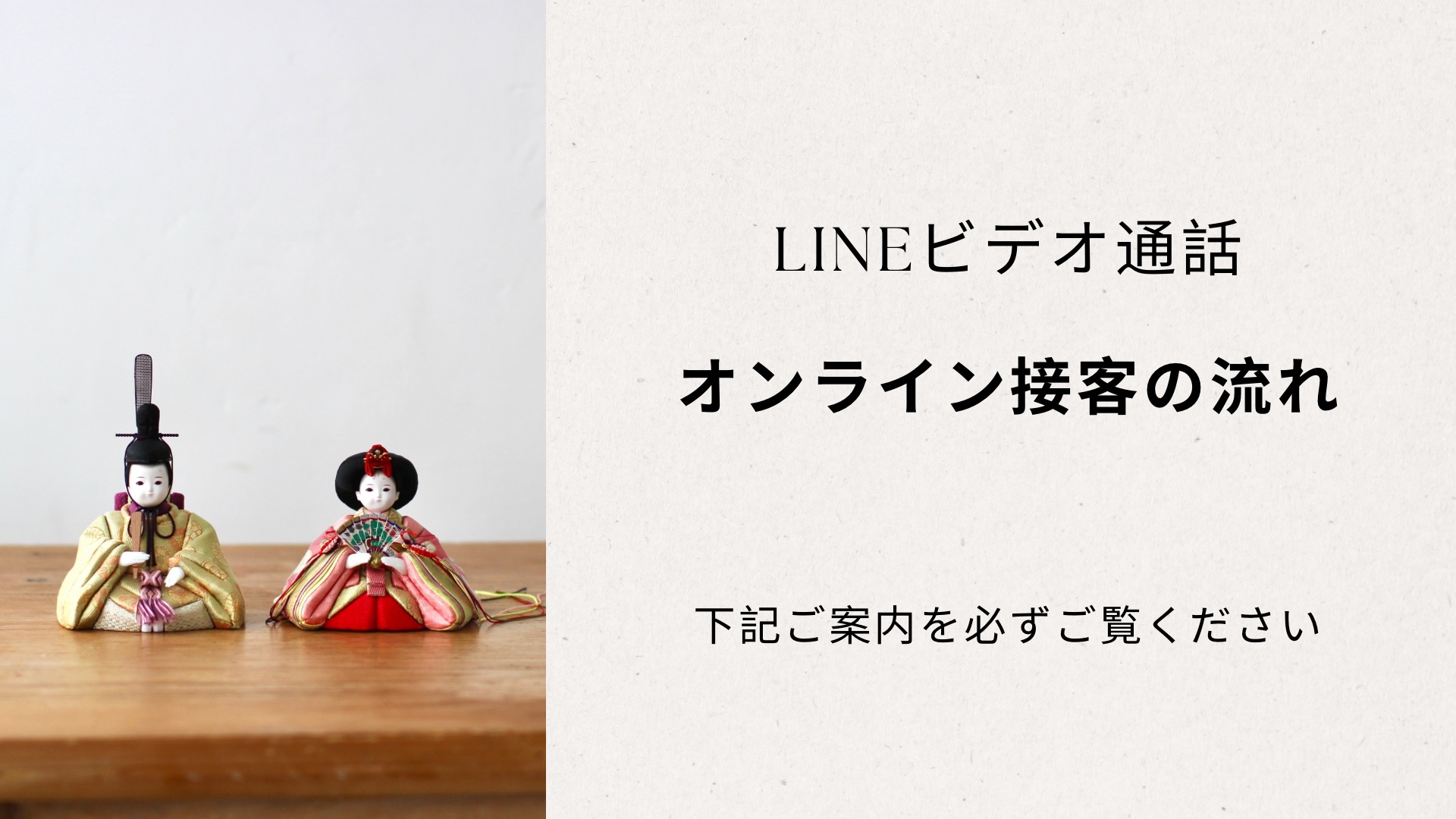 LINEビデオ通話　オンライン接客の流れ　下記ご案内を必ずご覧ください